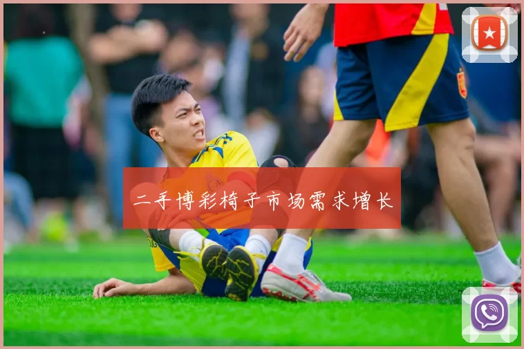 二手博彩椅子市场需求增长