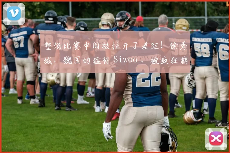 整场比赛中间被拉开了差距！徐秀城，魏国的猛将 Siwoo ，被疯狂捕捉。进化版的 Generation Gaming 横扫 Dplus KIA