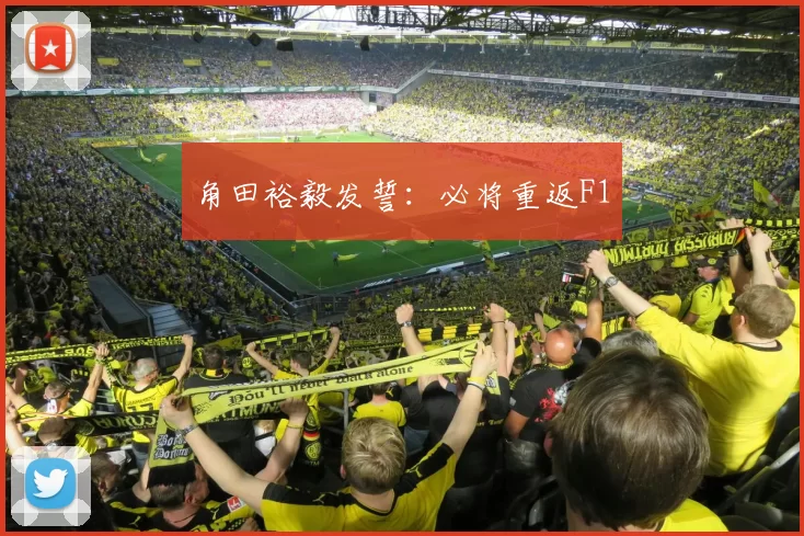 角田裕毅发誓：必将重返F1