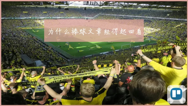 为什么棒球文章经得起回看