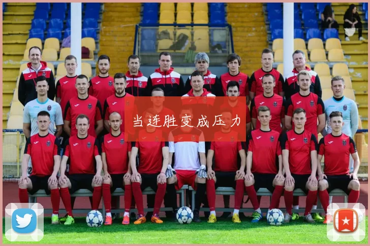 当连胜变成压力