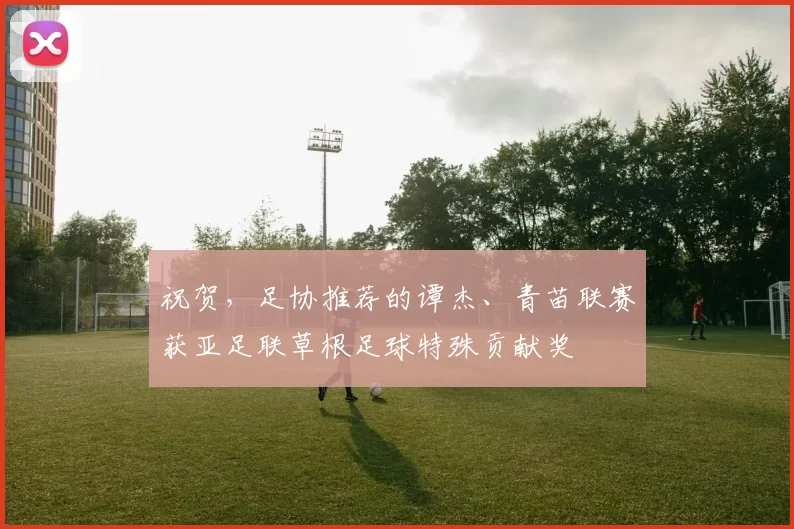 祝贺，足协推荐的谭杰、青苗联赛获亚足联草根足球特殊贡献奖