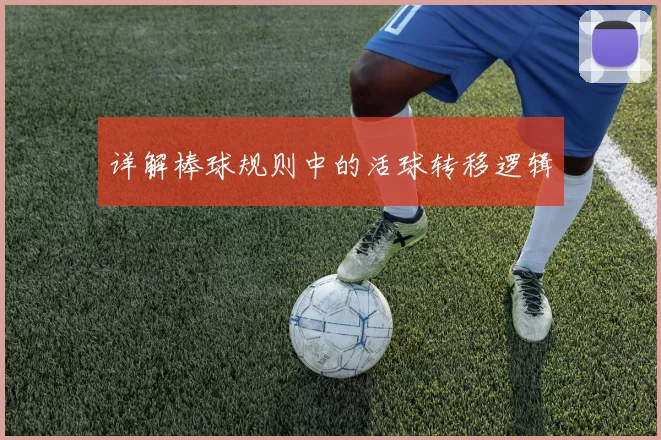 详解棒球规则中的活球转移逻辑