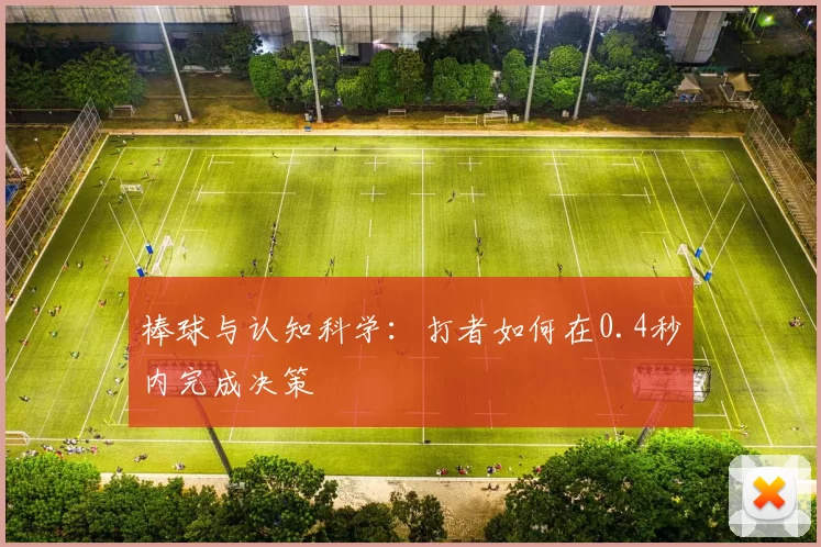 棒球与认知科学：打者如何在0.4秒内完成决策