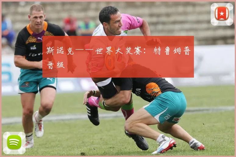 斯诺克——世界大奖赛：特鲁姆普晋级