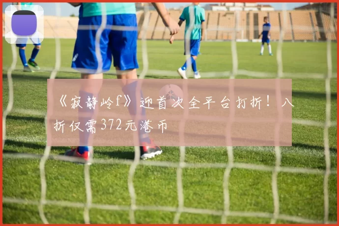 《寂静岭f》迎首次全平台打折！八折仅需372元港币