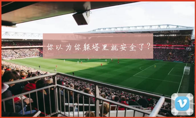 你以为你躲塔里就安全了？
