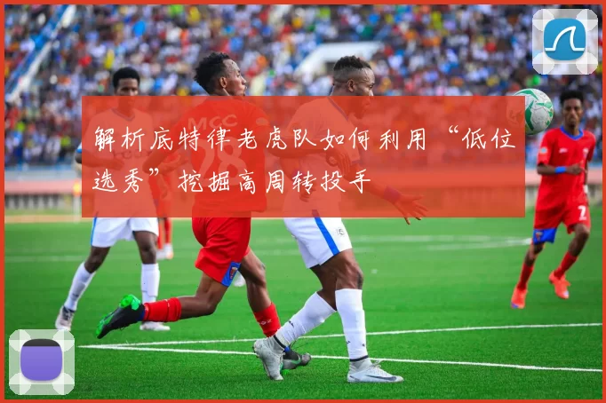 解析底特律老虎队如何利用“低位选秀”挖掘高周转投手