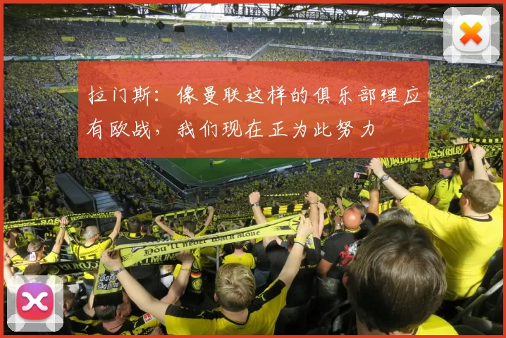 拉门斯：像曼联这样的俱乐部理应有欧战，我们现在正为此努力