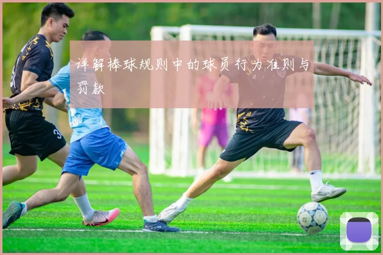 详解棒球规则中的球员行为准则与罚款