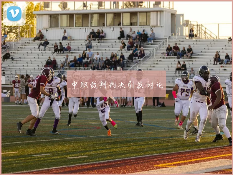 中职裁判判决引发讨论