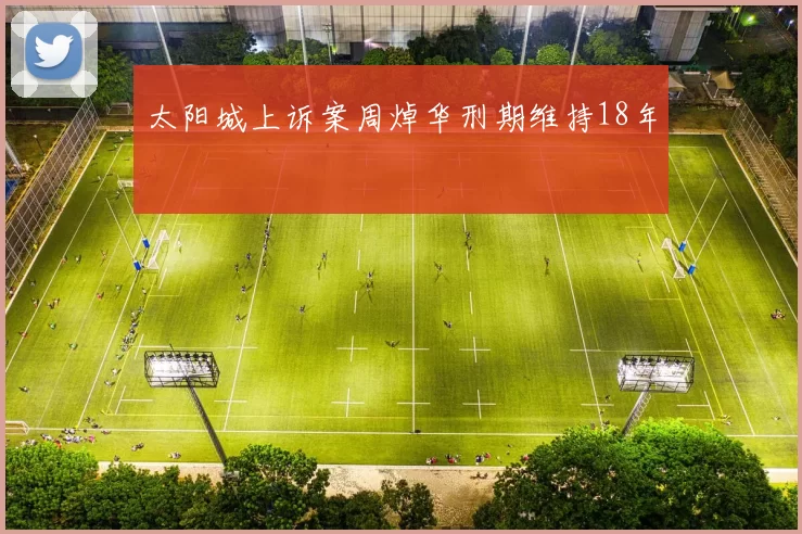 太阳城上诉案周焯华刑期维持18年