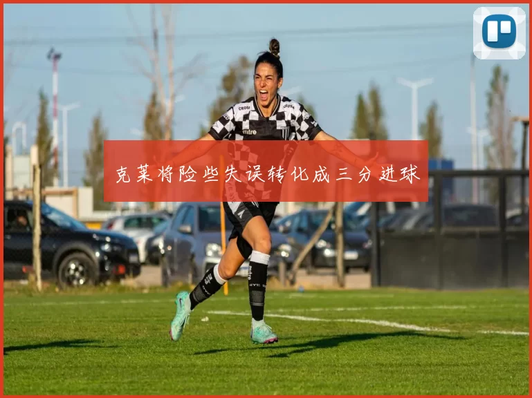 克莱将险些失误转化成三分进球