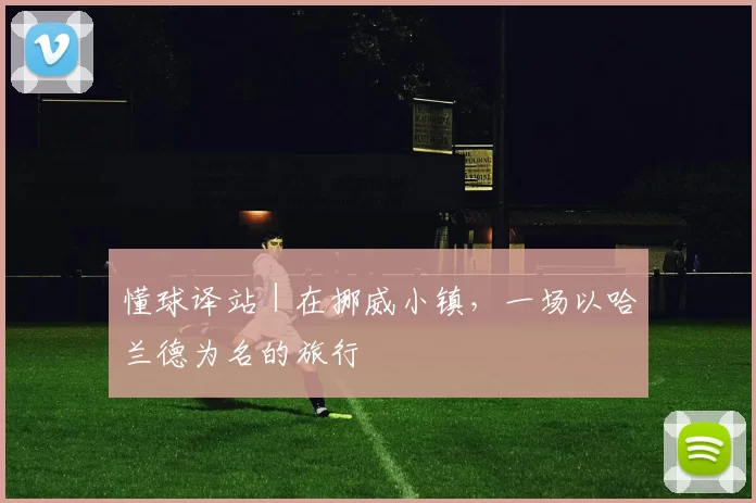 懂球译站｜在挪威小镇，一场以哈兰德为名的旅行