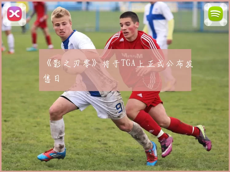 《影之刃零》将于TGA上正式公布发售日