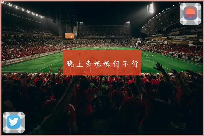 晚上多练练行不行