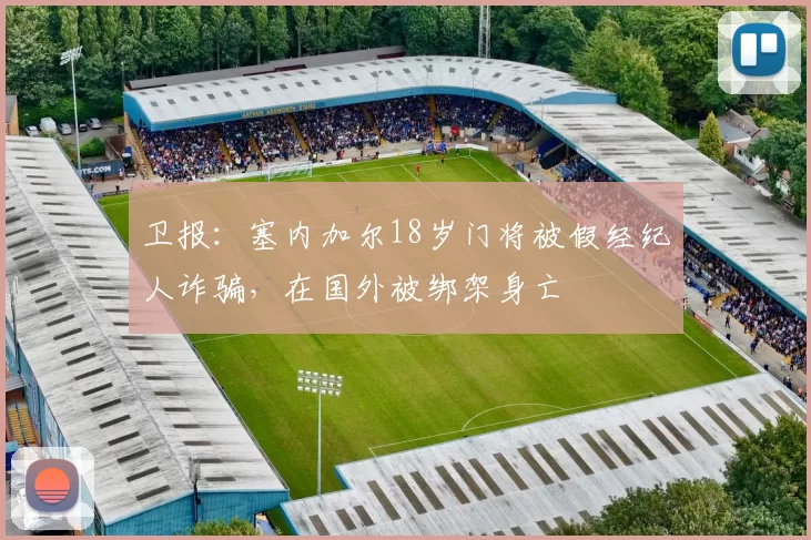 卫报：塞内加尔18岁门将被假经纪人诈骗，在国外被绑架身亡