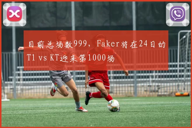 目前总场数999，Faker将在24日的T1 vs KT迎来第1000场