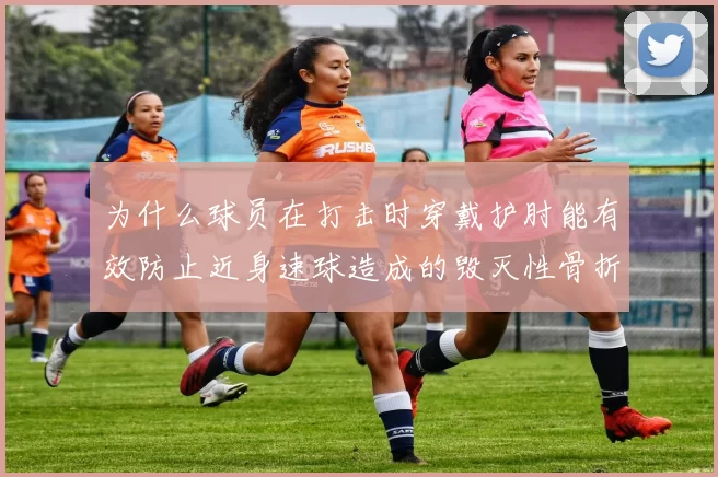 为什么球员在打击时穿戴护肘能有效防止近身速球造成的毁灭性骨折