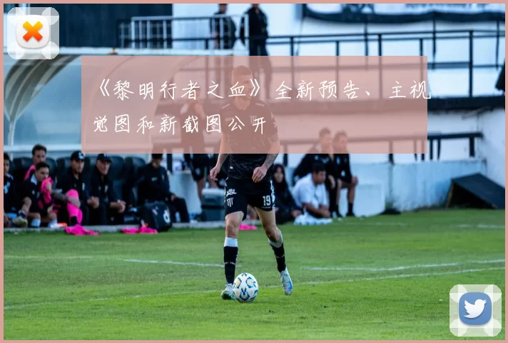 《黎明行者之血》全新预告、主视觉图和新截图公开