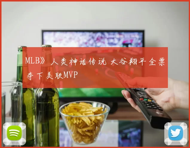 MLB》人类神话传说 大谷翔平全票夺下美联MVP