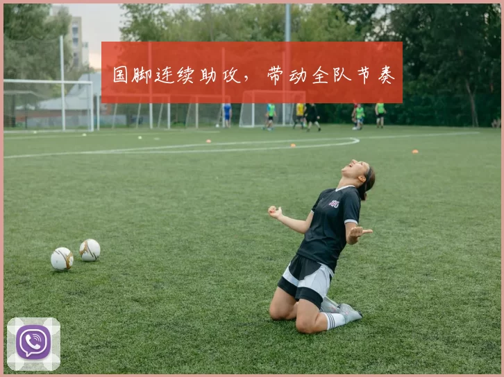 国脚连续助攻，带动全队节奏