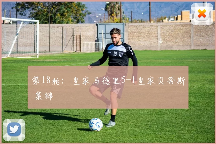 第18轮：皇家马德里5-1皇家贝蒂斯 集锦
