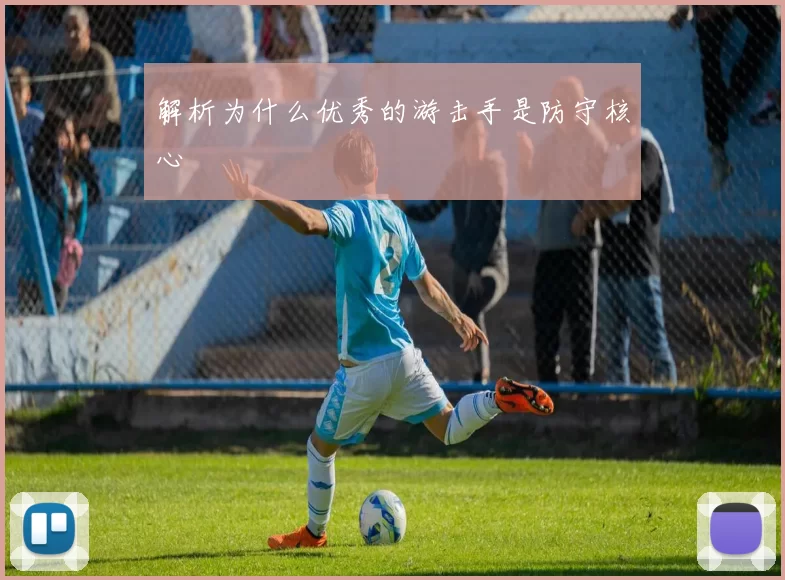 解析为什么优秀的游击手是防守核心