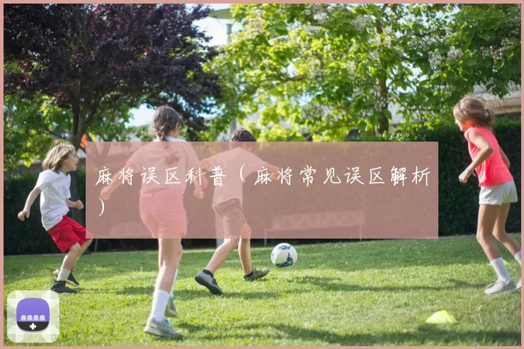 麻将误区科普（麻将常见误区解析）