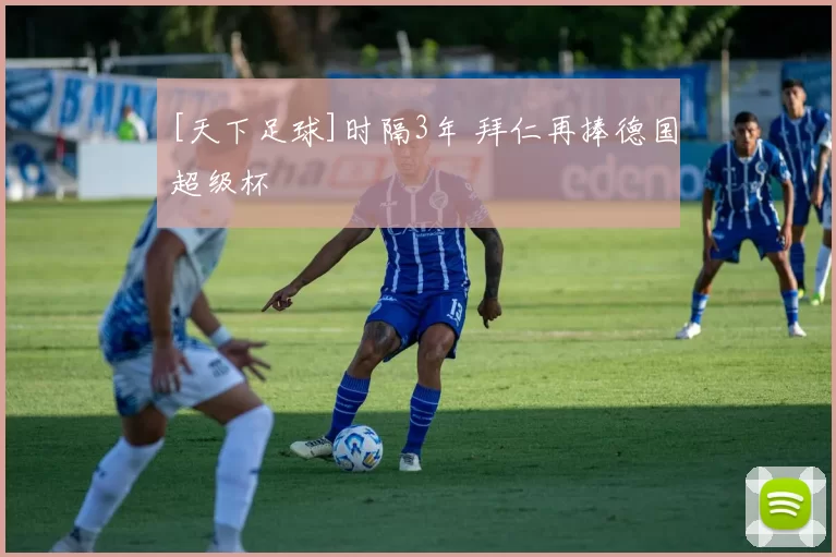 [天下足球]时隔3年 拜仁再捧德国超级杯