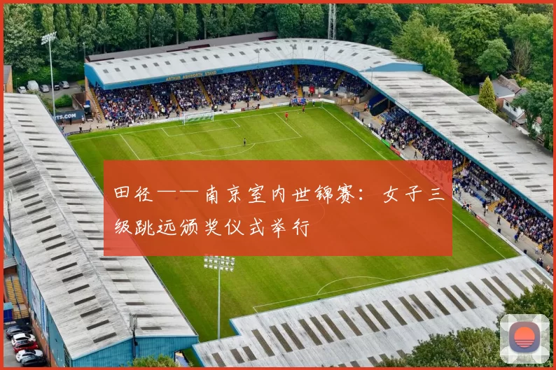 田径——南京室内世锦赛：女子三级跳远颁奖仪式举行