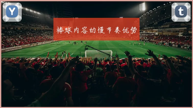 棒球内容的慢节奏优势