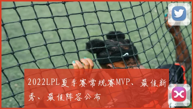 2022LPL夏季赛常规赛MVP、最佳新秀、最佳阵容公布