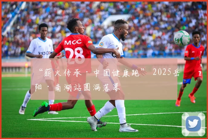 “薪火传承·中国健康跑” 2025岳阳·南湖站圆满落幕