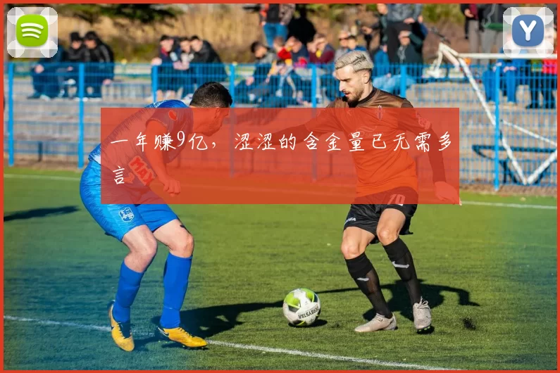 一年赚9亿，涩涩的含金量已无需多言