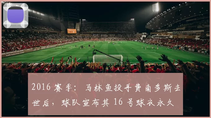 2016 赛季：马林鱼投手费南多斯去世后，球队宣布其 16 号球衣永久退役