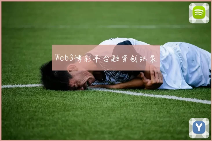 Web3博彩平台融资创纪录