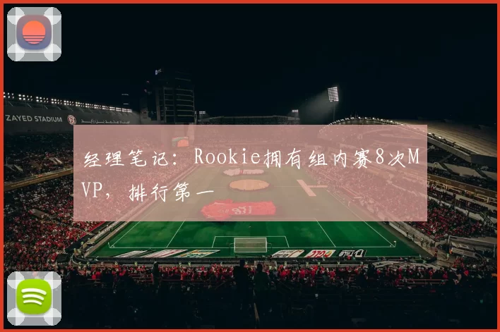 经理笔记：Rookie拥有组内赛8次MVP，排行第一