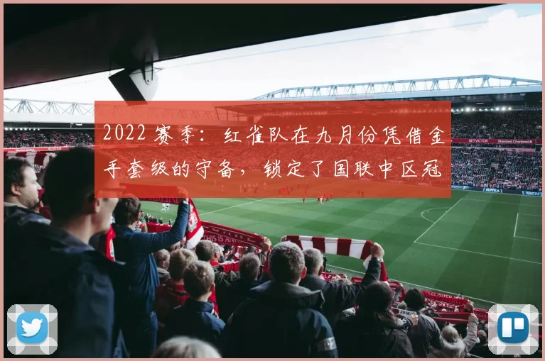 2022 赛季：红雀队在九月份凭借金手套级的守备，锁定了国联中区冠军