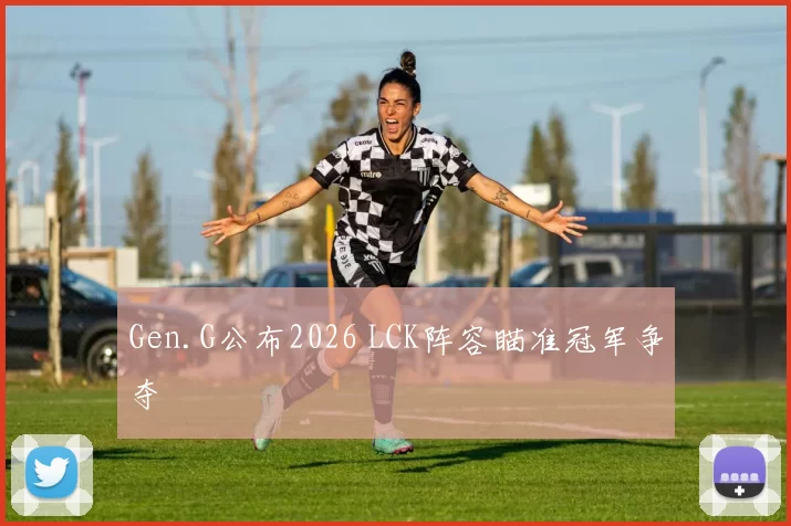 Gen.G公布2026 LCK阵容瞄准冠军争夺