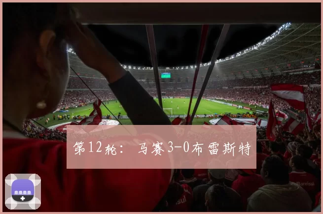 第12轮：马赛3-0布雷斯特