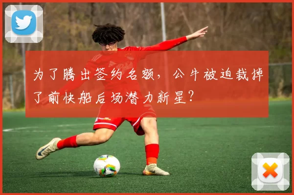 为了腾出签约名额，公牛被迫裁掉了前快船后场潜力新星？