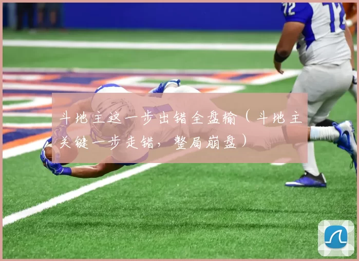 斗地主这一步出错全盘输（斗地主关键一步走错，整局崩盘）