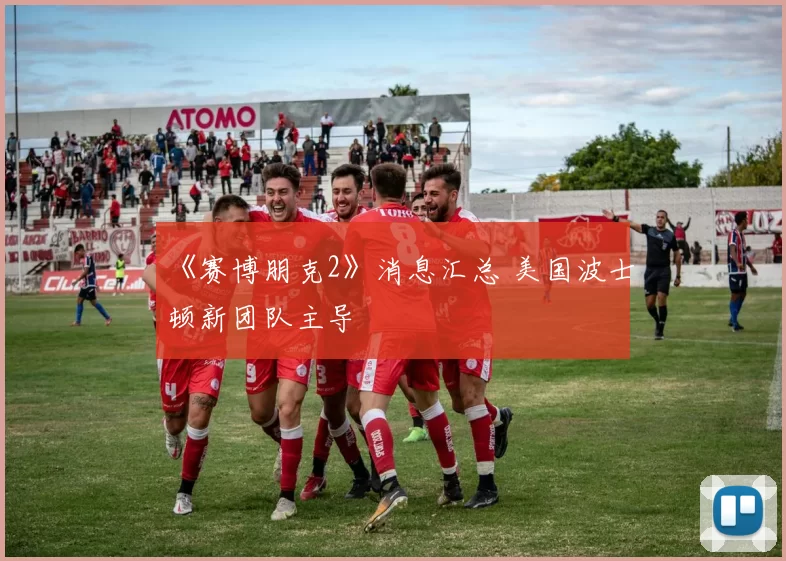 《赛博朋克2》消息汇总 美国波士顿新团队主导