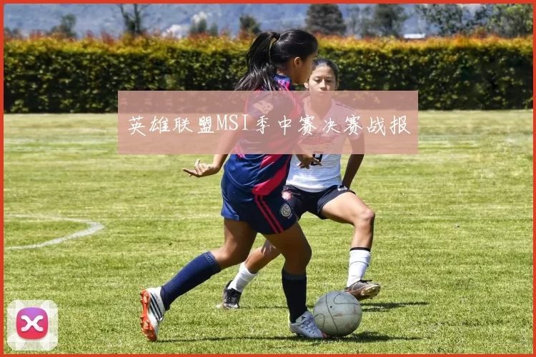 英雄联盟MSI季中赛决赛战报