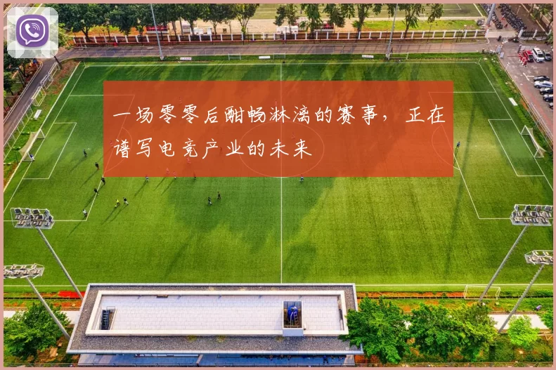 一场零零后酣畅淋漓的赛事，正在谱写电竞产业的未来