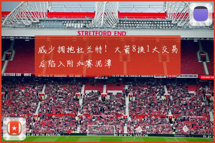 威少拥抱杜兰特！火箭8换1大交易后陷入附加赛泥潭