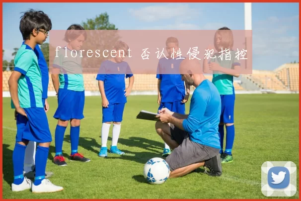 florescent 否认性侵犯指控