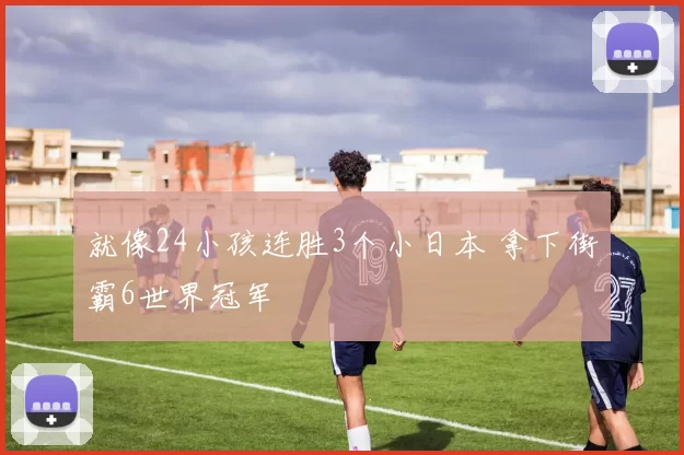 就像24小孩连胜3个小日本 拿下街霸6世界冠军