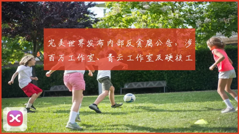 完美世界发布内部反贪腐公告，涉百万工作室、青云工作室及硬核工作室等多名负责人